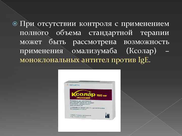  При отсутствии контроля с применением полного объема стандартной терапии может быть рассмотрена возможность