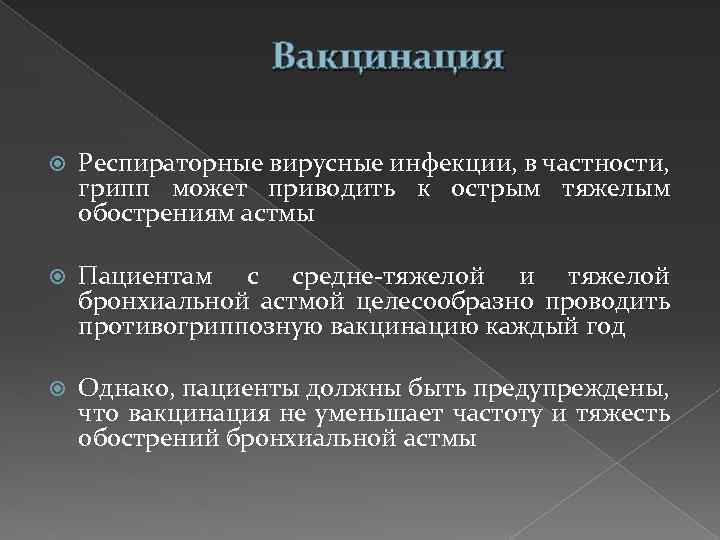 Вакцинация Респираторные вирусные инфекции, в частности, грипп может приводить к острым тяжелым обострениям астмы