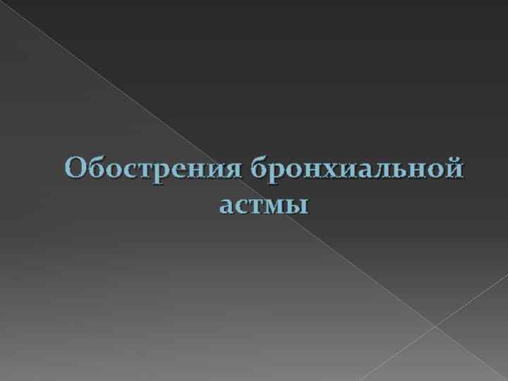 Обострения бронхиальной астмы 
