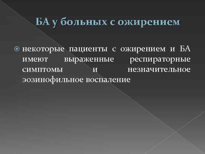 БА у больных с ожирением некоторые пациенты с ожирением и БА имеют выраженные респираторные