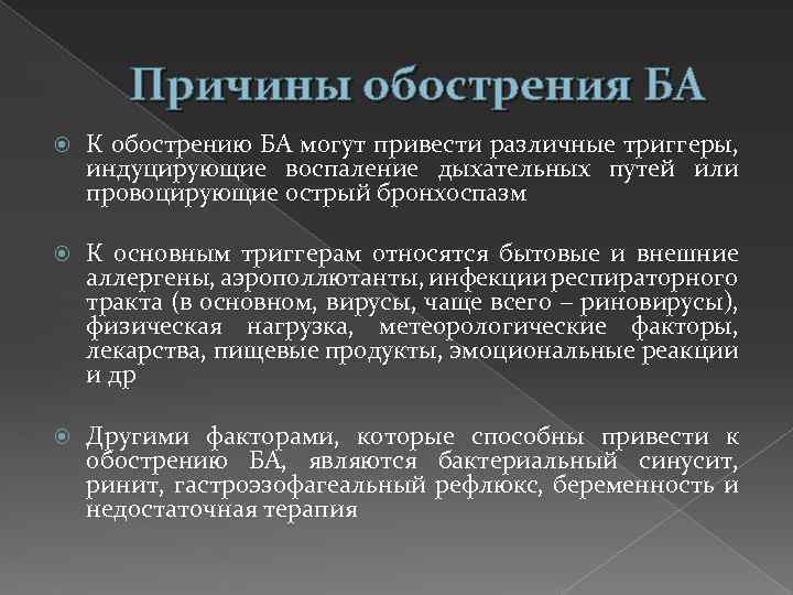 Причины обострения БА К обострению БА могут привести различные триггеры, индуцирующие воспаление дыхательных путей