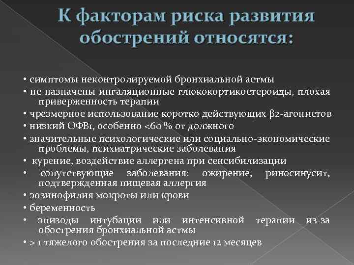 К факторам риска развития обострений относятся: • симптомы неконтролируемой бронхиальной астмы • не назначены