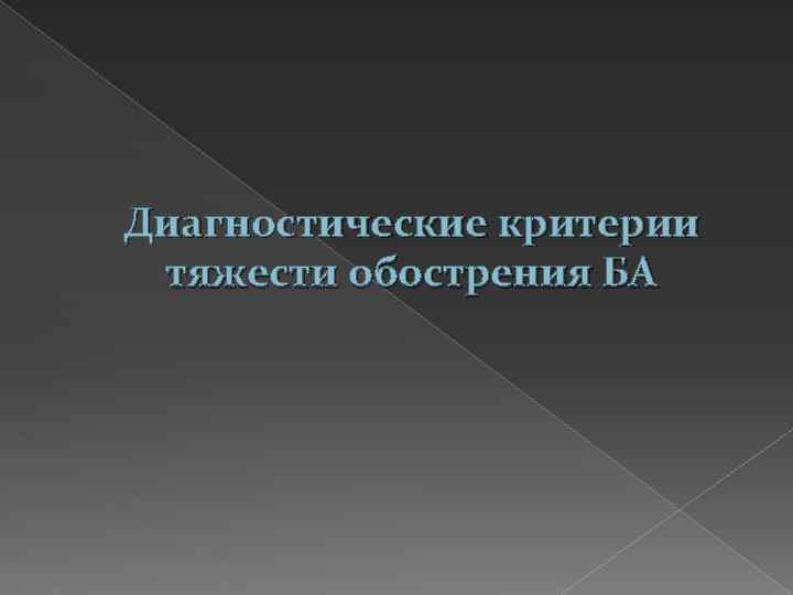 Диагностические критерии тяжести обострения БА 