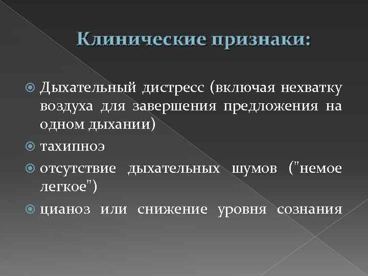 Клинические признаки: Дыхательный дистресс (включая нехватку воздуха для завершения предложения на одном дыхании) тахипноэ