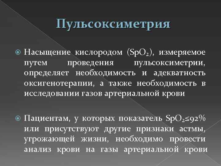Пульсоксиметрия Насыщение кислородом (Sp. O₂), измеряемое путем проведения пульсоксиметрии, определяет необходимость и адекватность оксигенотерапии,