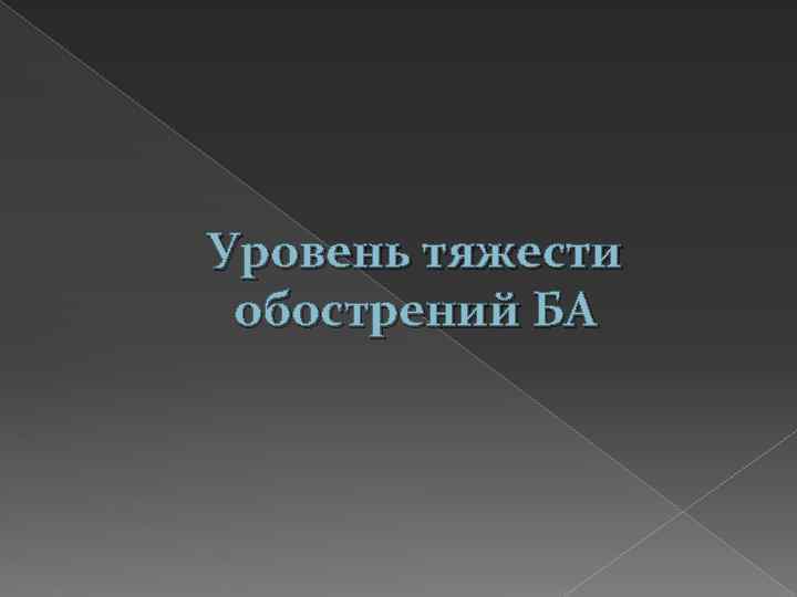 Уровень тяжести обострений БА 