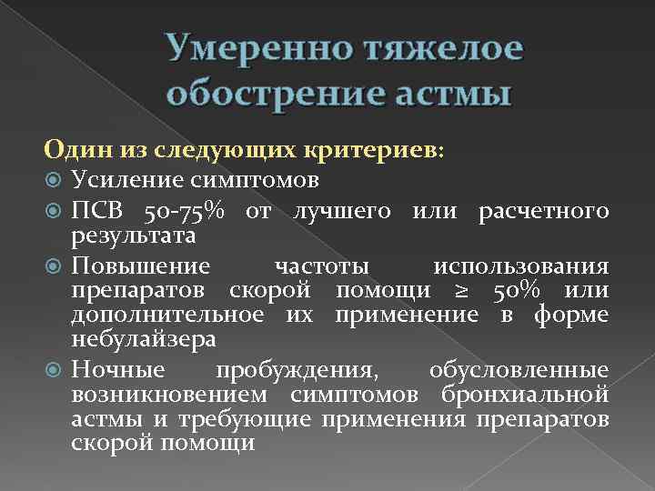 Умеренно тяжелое обострение астмы Один из следующих критериев: Усиление симптомов ПСВ 50 -75% от
