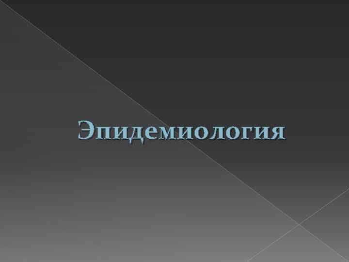 Эпидемиология 