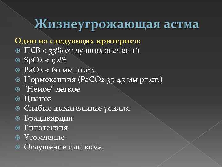 Жизнеугрожающая астма Один из следующих критериев: ПСВ < 33% от лучших значений Sр. O