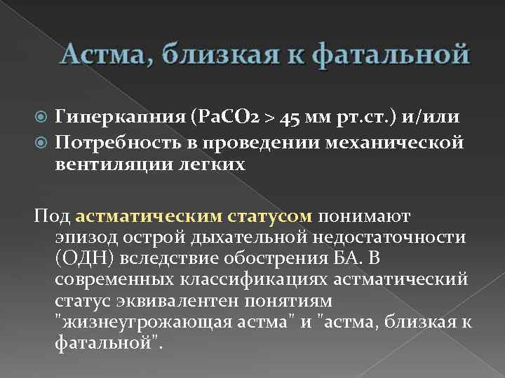 Астма, близкая к фатальной Гиперкапния (Ра. СО 2 > 45 мм рт. ст. )