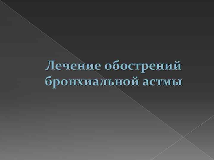 Лечение обострений бронхиальной астмы 