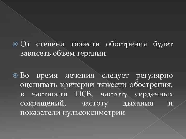  От степени тяжести обострения будет зависеть объем терапии Во время лечения следует регулярно