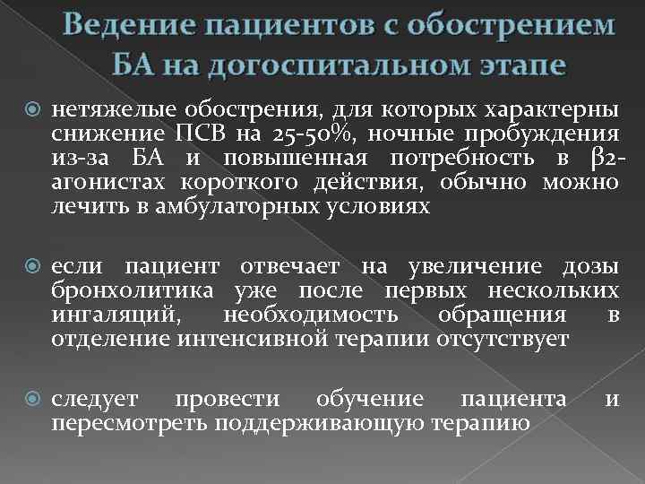 Ведение пациентов с обострением БА на догоспитальном этапе нетяжелые обострения, для которых характерны снижение