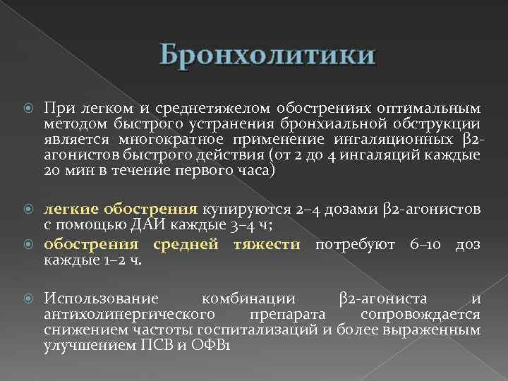 Бронхолитики При легком и среднетяжелом обострениях оптимальным методом быстрого устранения бронхиальной обструкции является многократное
