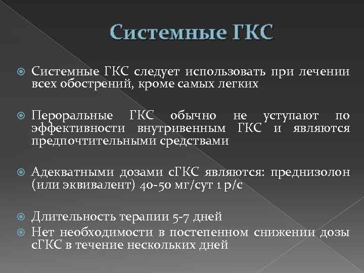 Системные ГКС следует использовать при лечении всех обострений, кроме самых легких Пероральные ГКС обычно