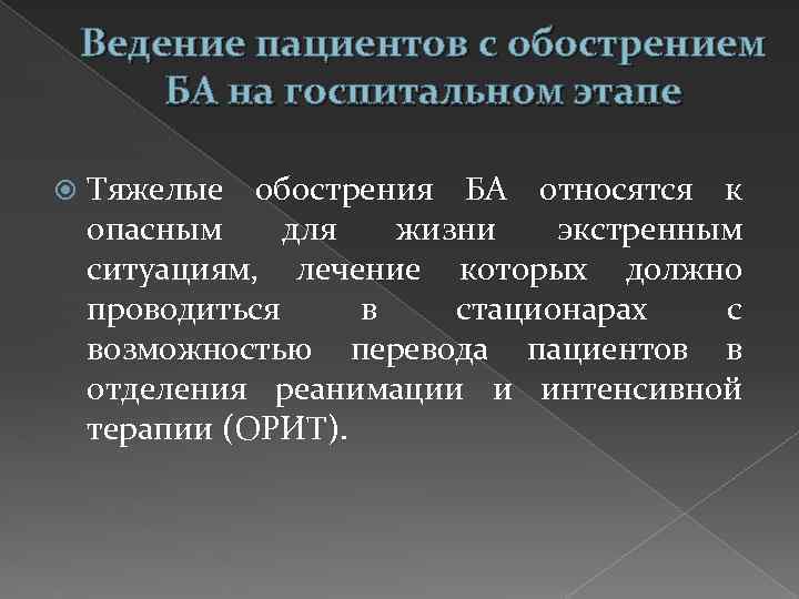 Ведение пациентов с обострением БА на госпитальном этапе Тяжелые обострения БА относятся к опасным