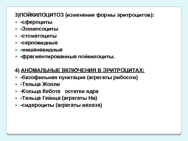 3)ПОЙКИЛОЦИТОЗ (изменение формы эритроцитов): -сфероциты -Эллипсоциты -стоматоциты -серповидные -мишеневидные -фрагментированные пойкилоциты. 4) АНОМАЛЬНЫЕ ВКЛЮЧЕНИЯ
