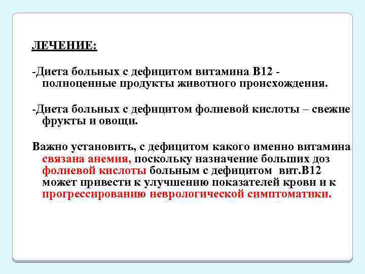 ЛЕЧЕНИЕ: -Диета больных с дефицитом витамина В 12 полноценные продукты животного происхождения. -Диета больных