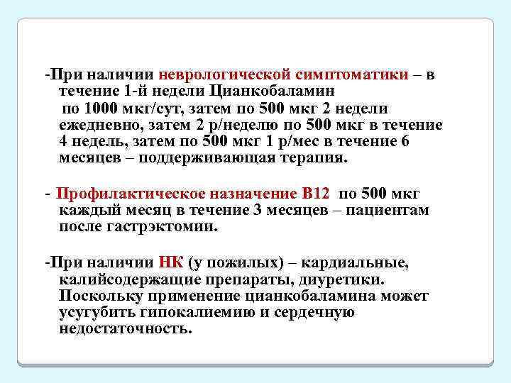 -При наличии неврологической симптоматики – в течение 1 -й недели Цианкобаламин по 1000 мкг/сут,