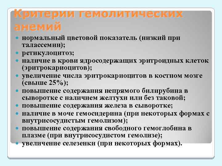 Критерии гемолитических анемий нормальный цветовой показатель (низкий при талассемии); ретикулоцитоз; наличие в крови ядросодержащих
