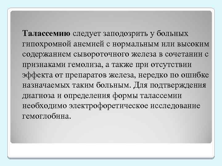 Талассемию следует заподозрить у больных гипохромной анемией с нормальным или высоким содержанием сывороточного железа