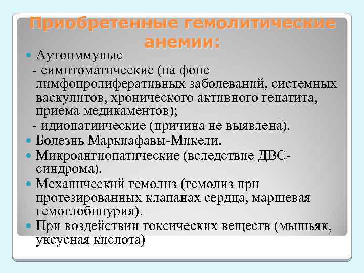 Приобретенные гемолитические анемии: Аутоиммуные - симптоматические (на фоне лимфопролиферативных заболеваний, системных васкулитов, хронического активного