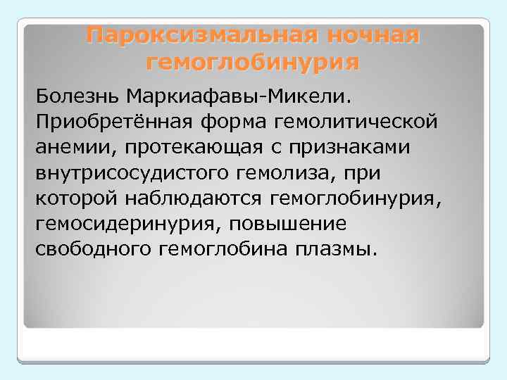 Пароксизмальная ночная гемоглобинурия Болезнь Маркиафавы-Микели. Приобретённая форма гемолитической анемии, протекающая с признаками внутрисосудистого гемолиза,