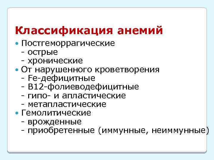 Классификация анемий Постгеморрагические - острые - хронические От нарушенного кроветворения - Fe-дефицитные - В