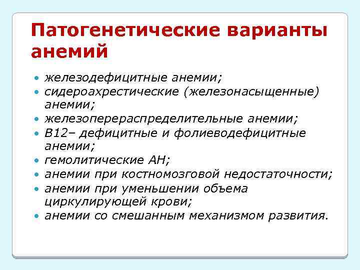 Патогенетические варианты анемий железодефицитные анемии; сидероахрестические (железонасыщенные) анемии; железоперераспределительные анемии; В 12– дефицитные и