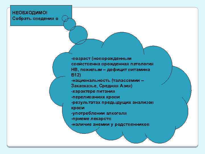 НЕОБХОДИМО! Собрать сведения о -возраст (новорожденным свойственна врожденная патология НВ, пожилым – дефицит витамина