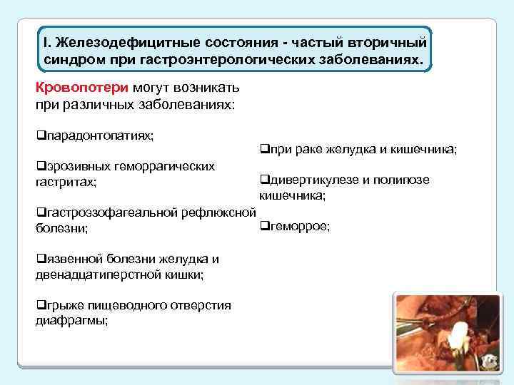 I. Железодефицитные состояния - частый вторичный синдром при гастроэнтерологических заболеваниях. Кровопотери могут возникать при
