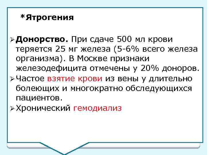 *Ятрогения Ø Донорство. При сдаче 500 мл крови теряется 25 мг железа (5 -6%