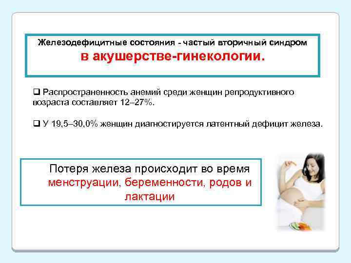 Железодефицитные состояния - частый вторичный синдром в акушерстве-гинекологии. q Распространенность анемий среди женщин репродуктивного