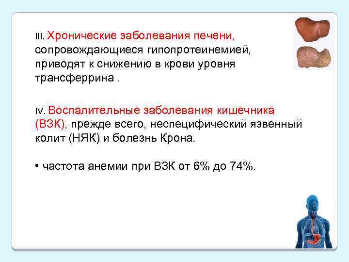 III. Хронические заболевания печени, сопровождающиеся гипопротеинемией, приводят к снижению в крови уровня трансферрина. IV.