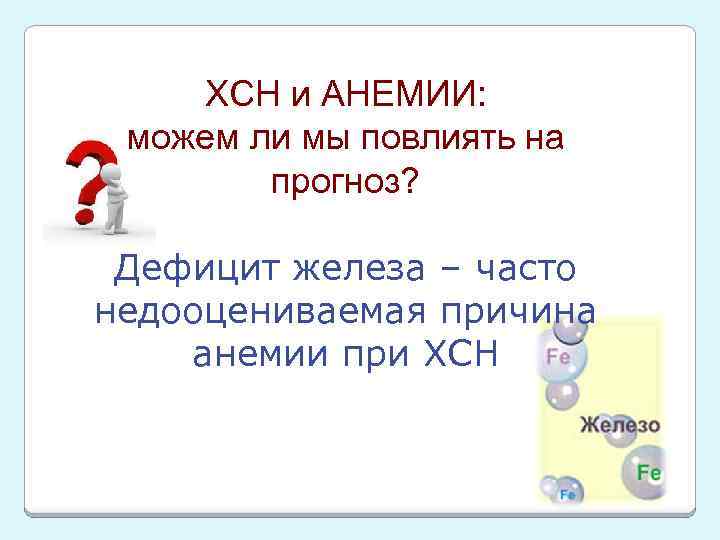 ХСН и АНЕМИИ: можем ли мы повлиять на прогноз? Дефицит железа – часто недооцениваемая