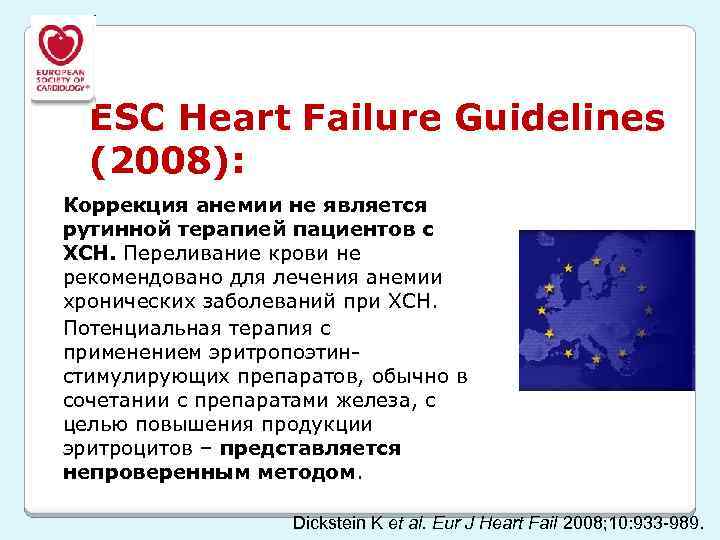 ESC Heart Failure Guidelines (2008): Коррекция анемии не является рутинной терапией пациентов с ХСН.