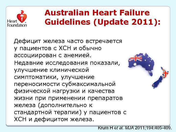 Australian Heart Failure Guidelines (Update 2011): Дефицит железа часто встречается у пациентов с ХСН