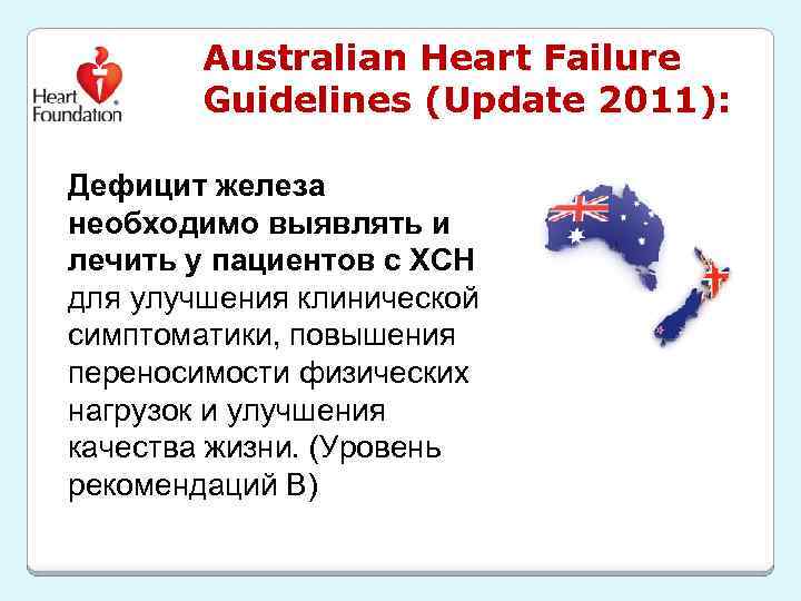 Australian Heart Failure Guidelines (Update 2011): Дефицит железа необходимо выявлять и лечить у пациентов