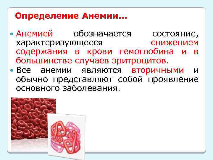 Определение Анемии… Анемией обозначается состояние, характеризующееся снижением содержания в крови гемоглобина и в большинстве