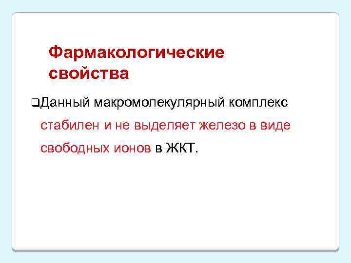 Фармакологические свойства q. Данный макромолекулярный комплекс стабилен и не выделяет железо в виде свободных