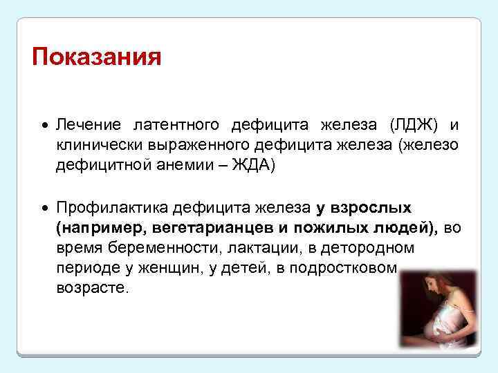 Показания Лечение латентного дефицита железа (ЛДЖ) и клинически выраженного дефицита железа (железо дефицитной анемии
