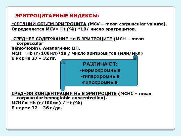 ЭРИТРОЦИТАРНЫЕ ИНДЕКСЫ: -СРЕДНИЙ ОБЪЕМ ЭРИТРОЦИТА (MCV – mean corpuscular volume). Определяется MCV= Ht (%)