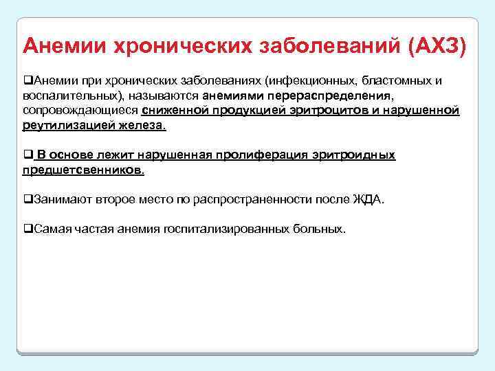 Анемии хронических заболеваний (АХЗ) q. Анемии при хронических заболеваниях (инфекционных, бластомных и воспалительных), называются