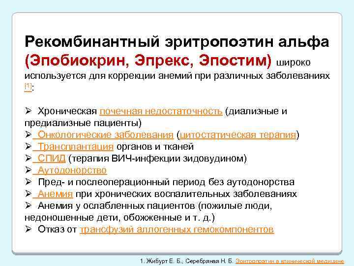 Рекомбинантный эритропоэтин альфа (Эпобиокрин, Эпрекс, Эпостим) широко используется для коррекции анемий при различных заболеваниях