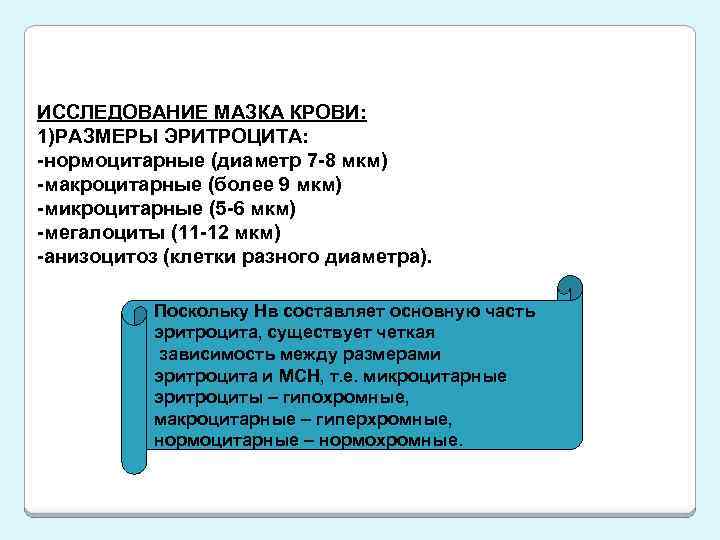 ИССЛЕДОВАНИЕ МАЗКА КРОВИ: 1)РАЗМЕРЫ ЭРИТРОЦИТА: -нормоцитарные (диаметр 7 -8 мкм) -макроцитарные (более 9 мкм)