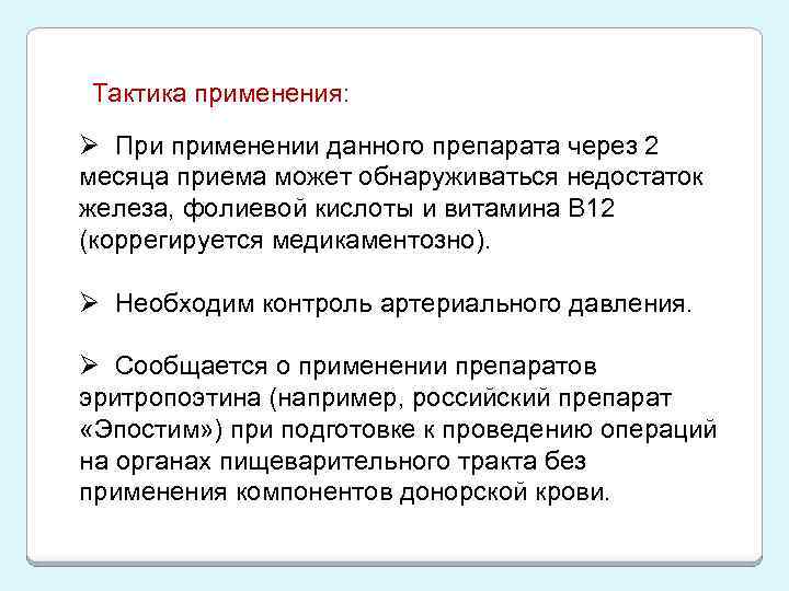Тактика применения: Ø При применении данного препарата через 2 месяца приема может обнаруживаться недостаток