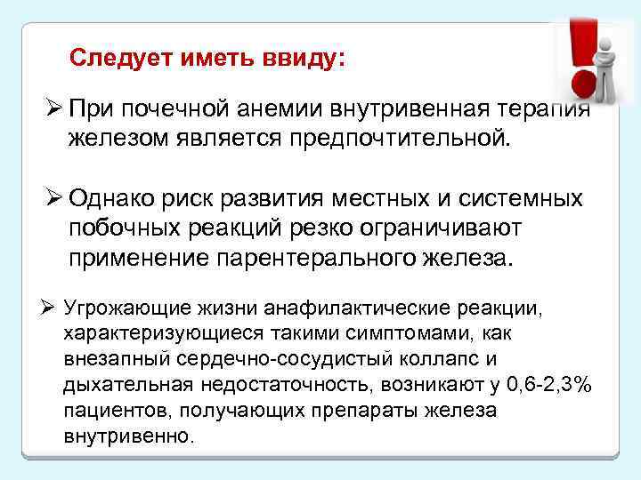 Следует иметь ввиду: Ø При почечной анемии внутривенная терапия железом является предпочтительной. Ø Однако