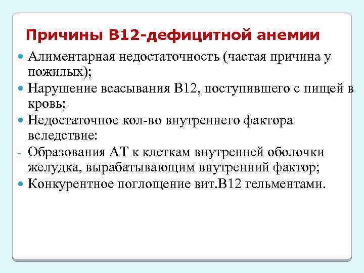 Причины В 12 -дефицитной анемии Алиментарная недостаточность (частая причина у пожилых); Нарушение всасывания В
