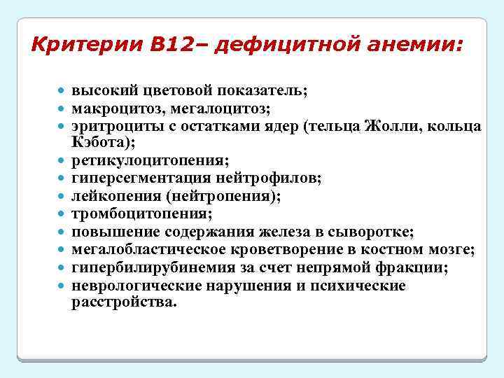 Критерии В 12– дефицитной анемии: высокий цветовой показатель; макроцитоз, мегалоцитоз; эритроциты с остатками ядер