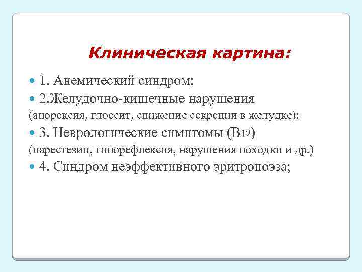 Клиническая картина: 1. Анемический синдром; 2. Желудочно-кишечные нарушения (анорексия, глоссит, снижение секреции в желудке);